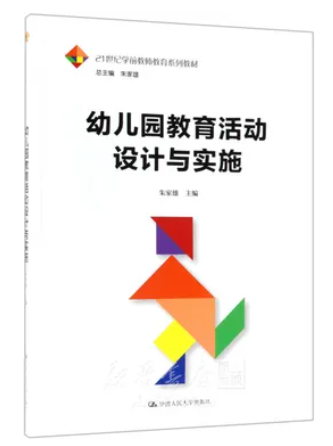 幼儿园教育活动设计与实施