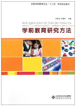 学前教育研究方法
