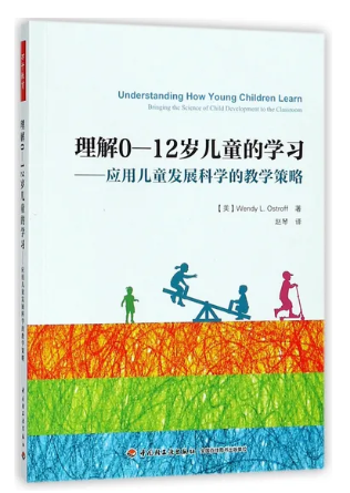 理解0-12岁儿童的学习--应用儿童发展科学的教学策略