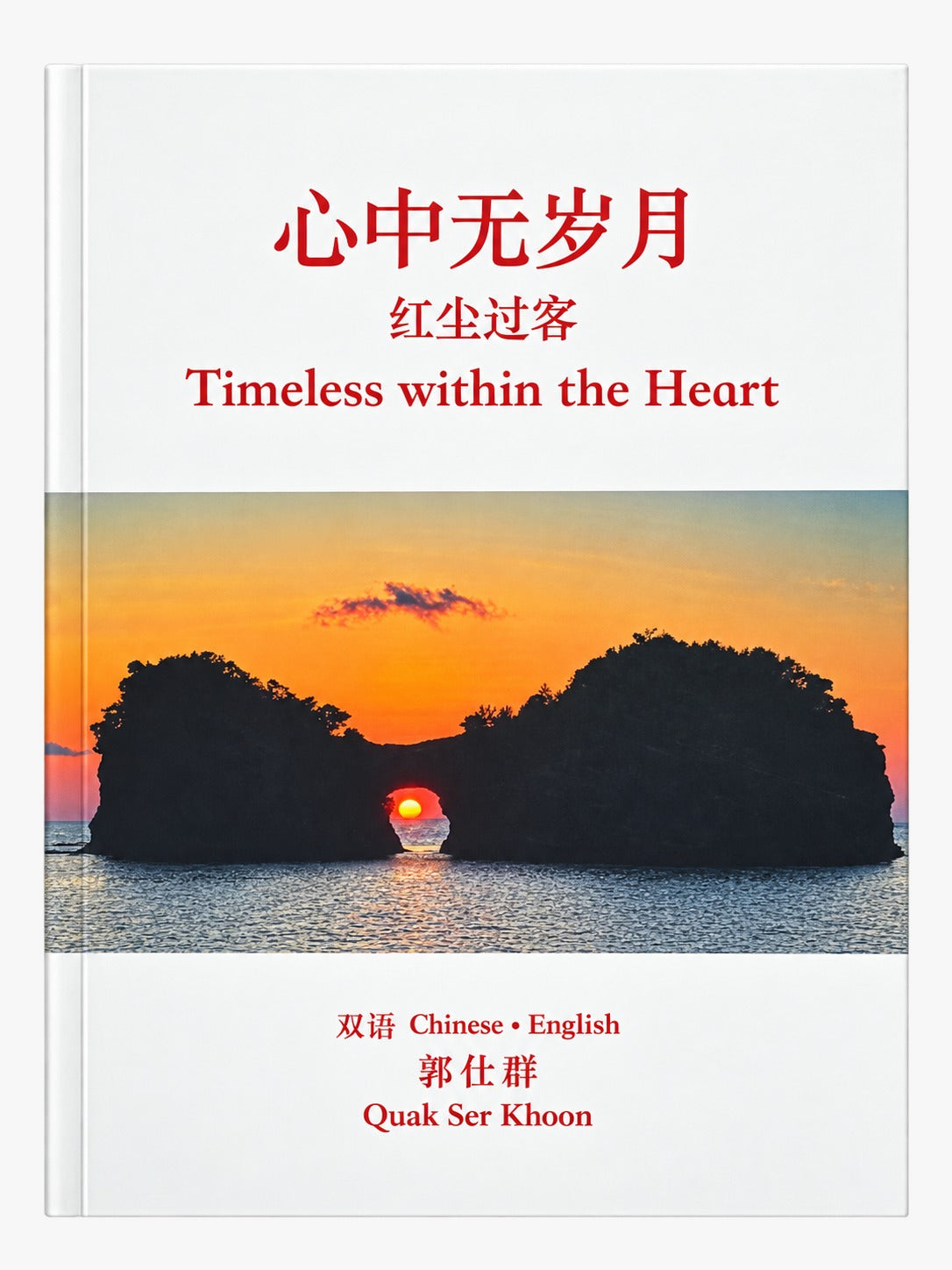 心中无岁月:红尘过客 Timeless within the Heart
