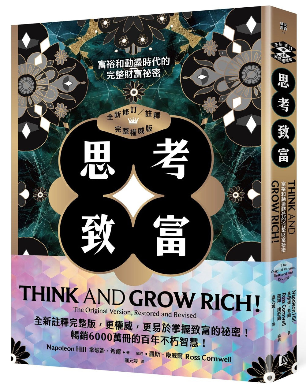 思考致富(全新修订/註释/完整权威版):富裕和动荡时代的完整财富祕密