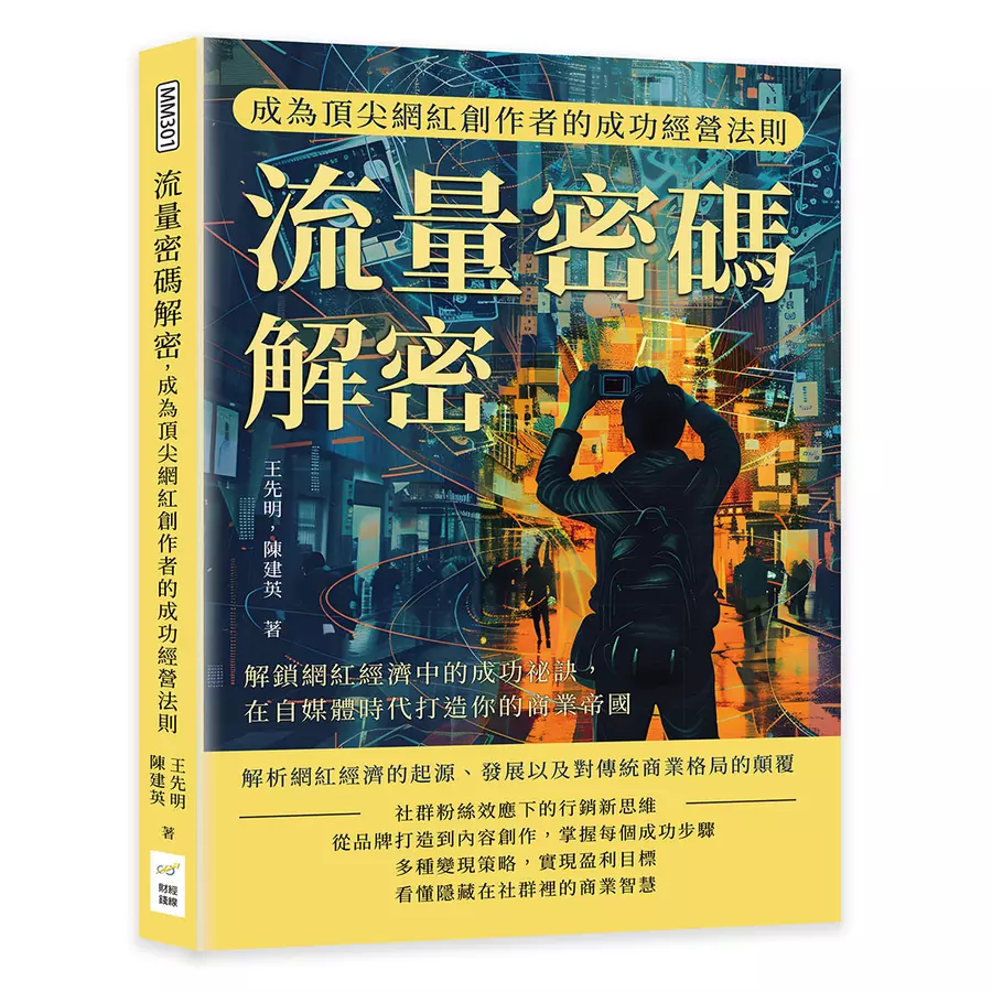 流量密码解密,成为顶尖网红创作者的成功经营法则:解锁网红经济中的成功祕诀,在自媒体时代打造你的商业帝国