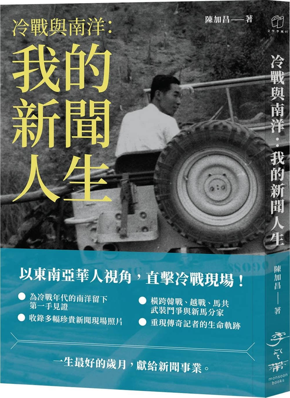 冷战与南洋:我的新闻人生