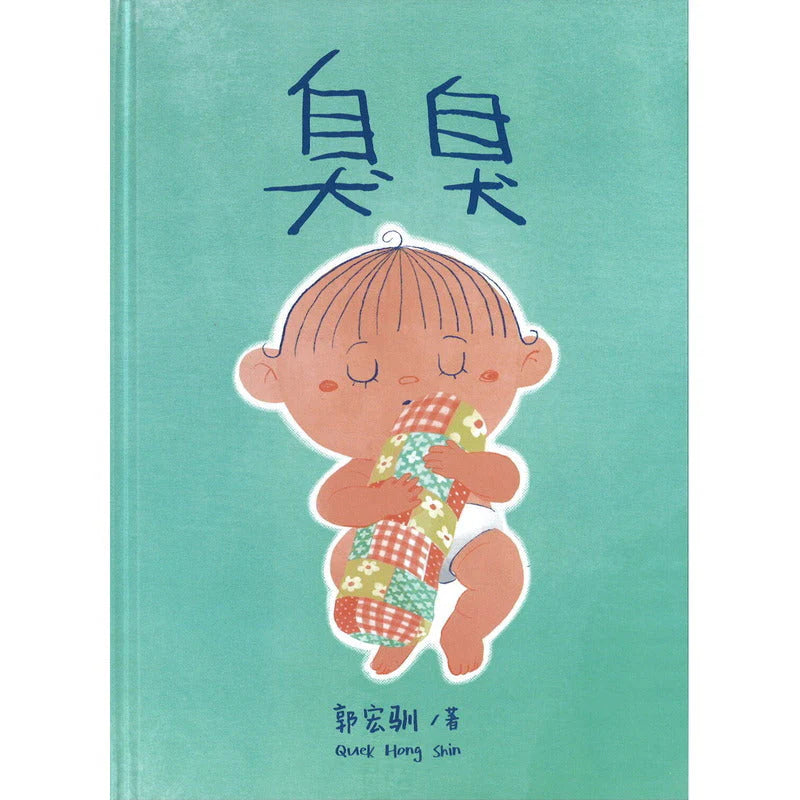 臭臭