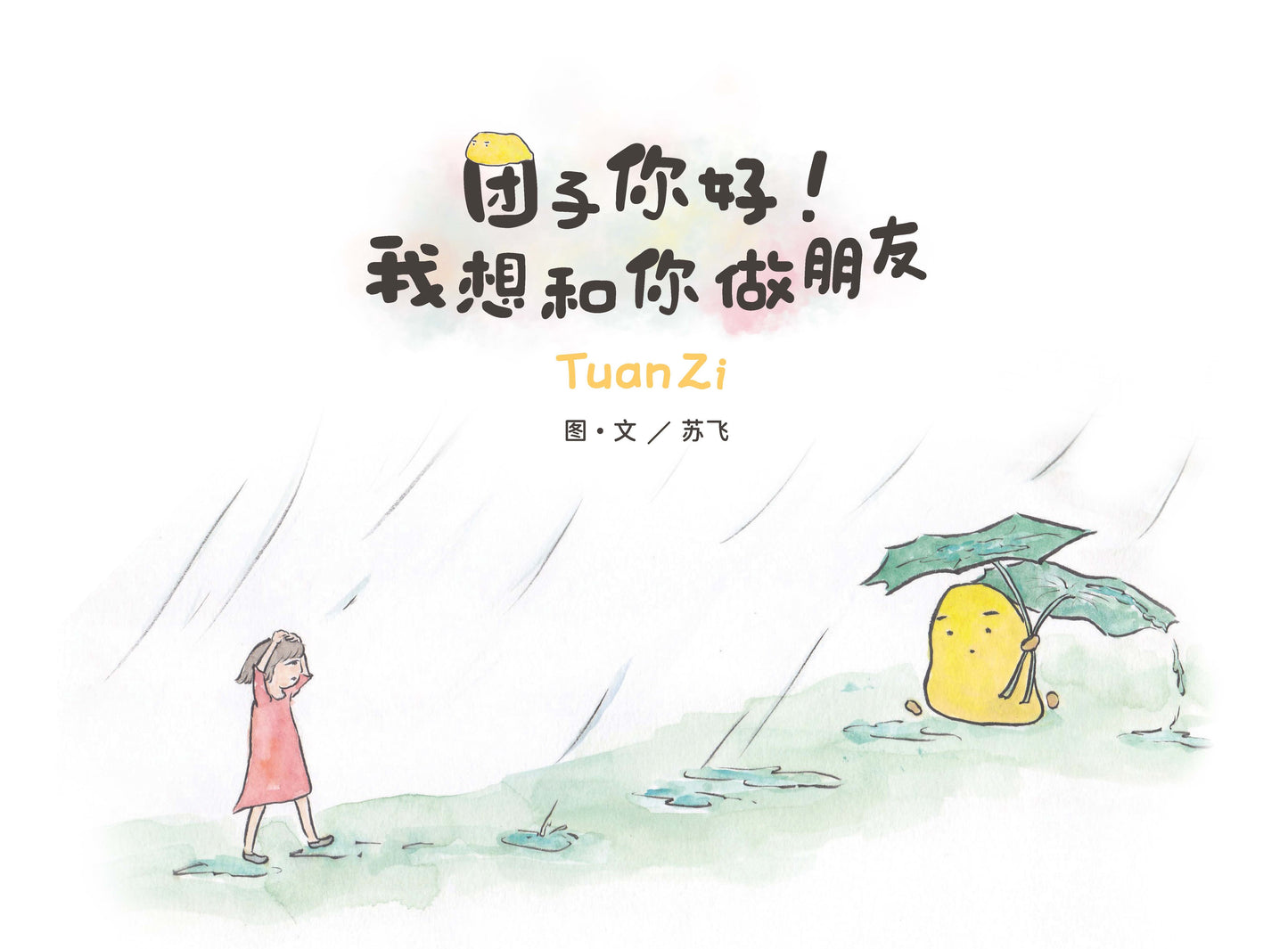 团子你好!我想和你做朋友