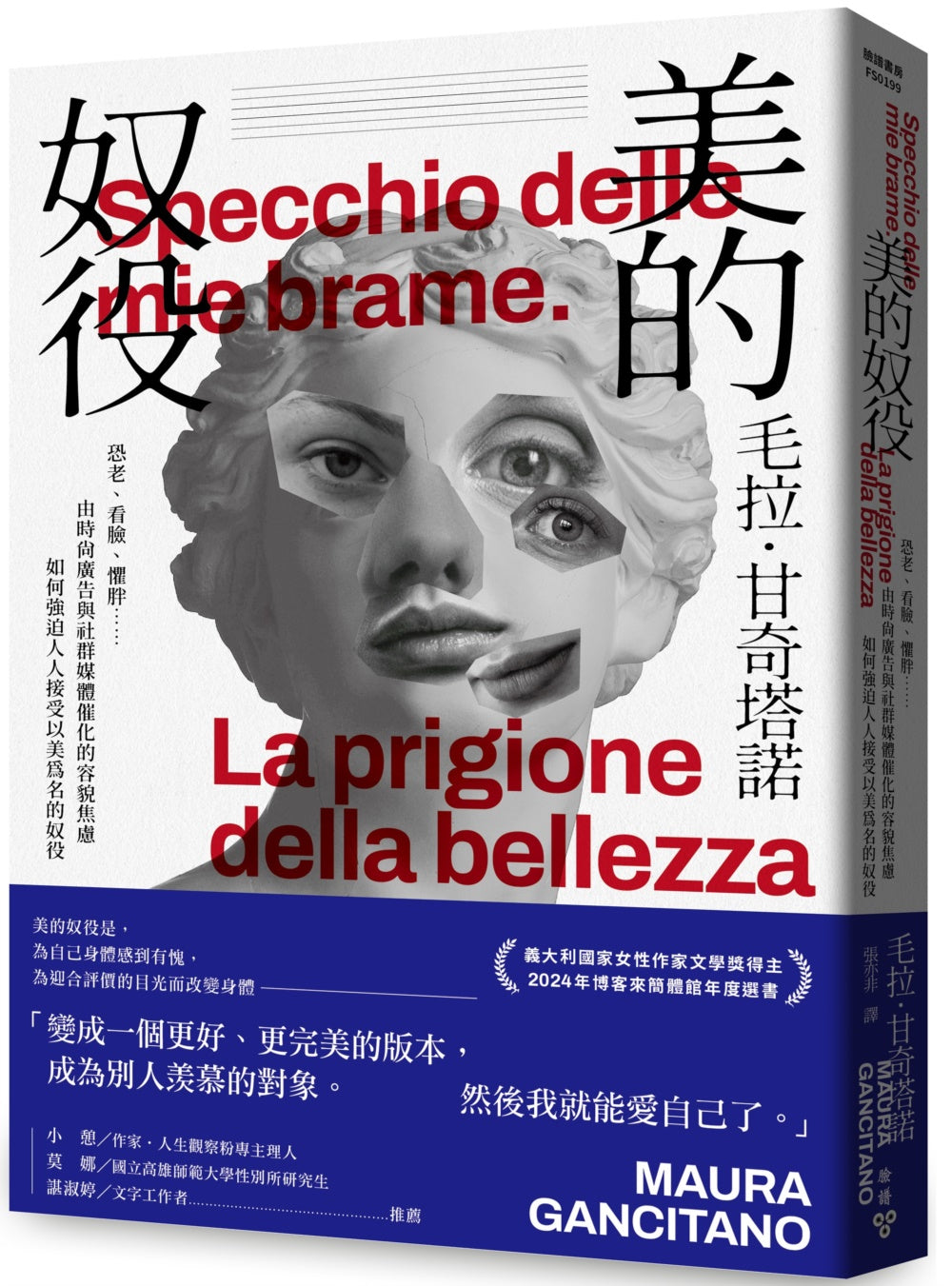 美的奴役:恐老、看脸、惧胖……由时尚广告与社群媒体催化的容貌焦虑如何强迫人人接受以美为名的奴役