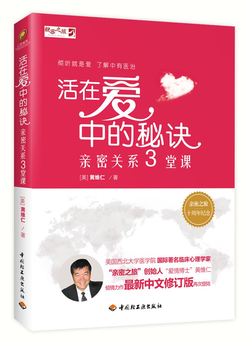 活在爱中的秘诀:亲密关系三堂课