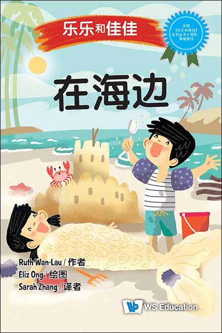 乐乐和佳佳:在海边