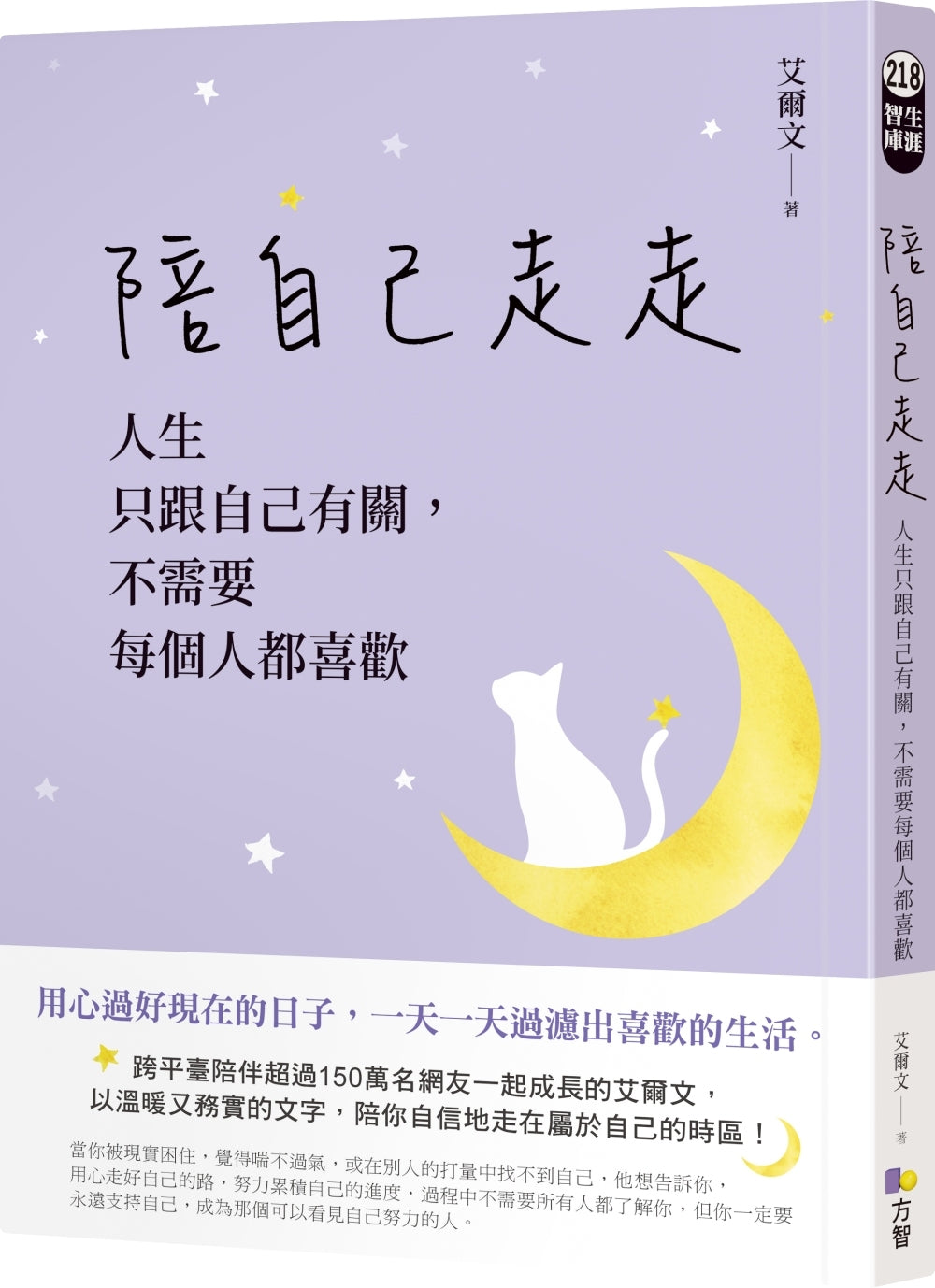 陪自己走走:人生只跟自己有关,需要每个人都喜欢