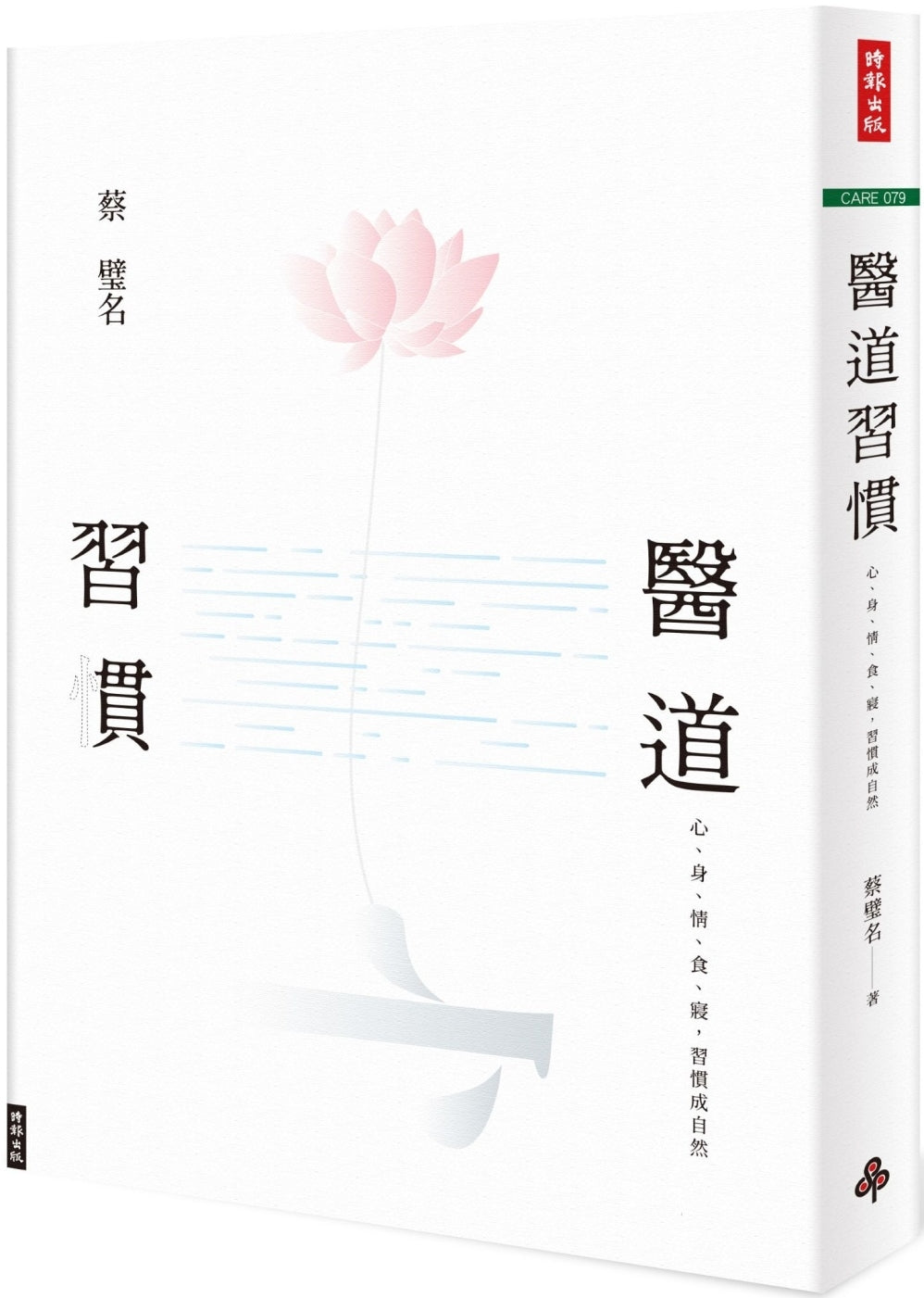 医道习惯:心、身、情、食、寝,成自然