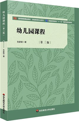 幼儿园课程(第三版)