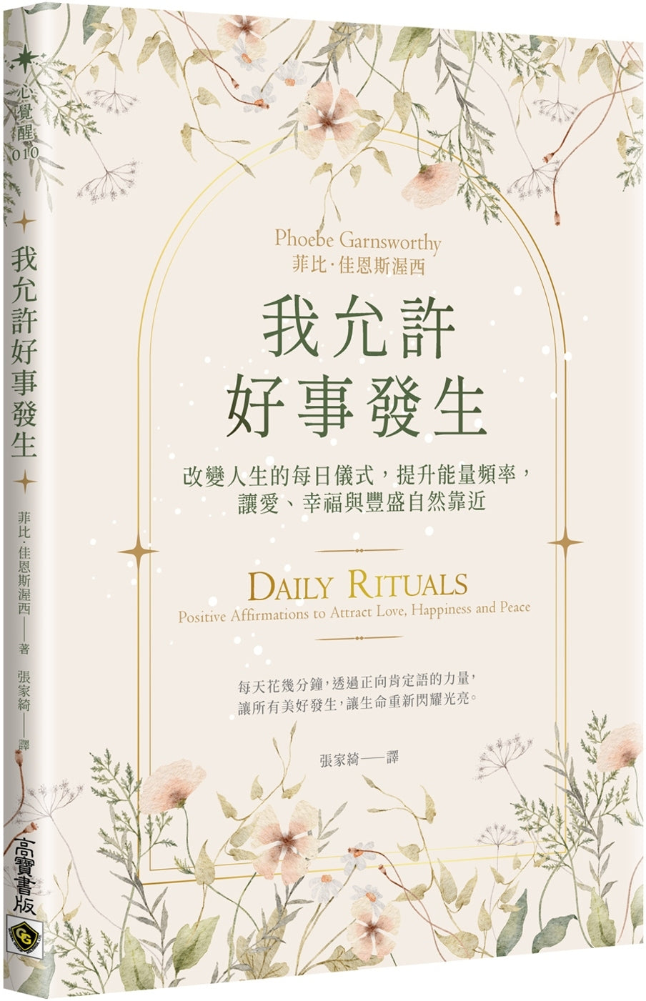 我允许好事发生:改变人生的每日仪式,提升能量频率,让爱、幸福与丰盛自然靠近