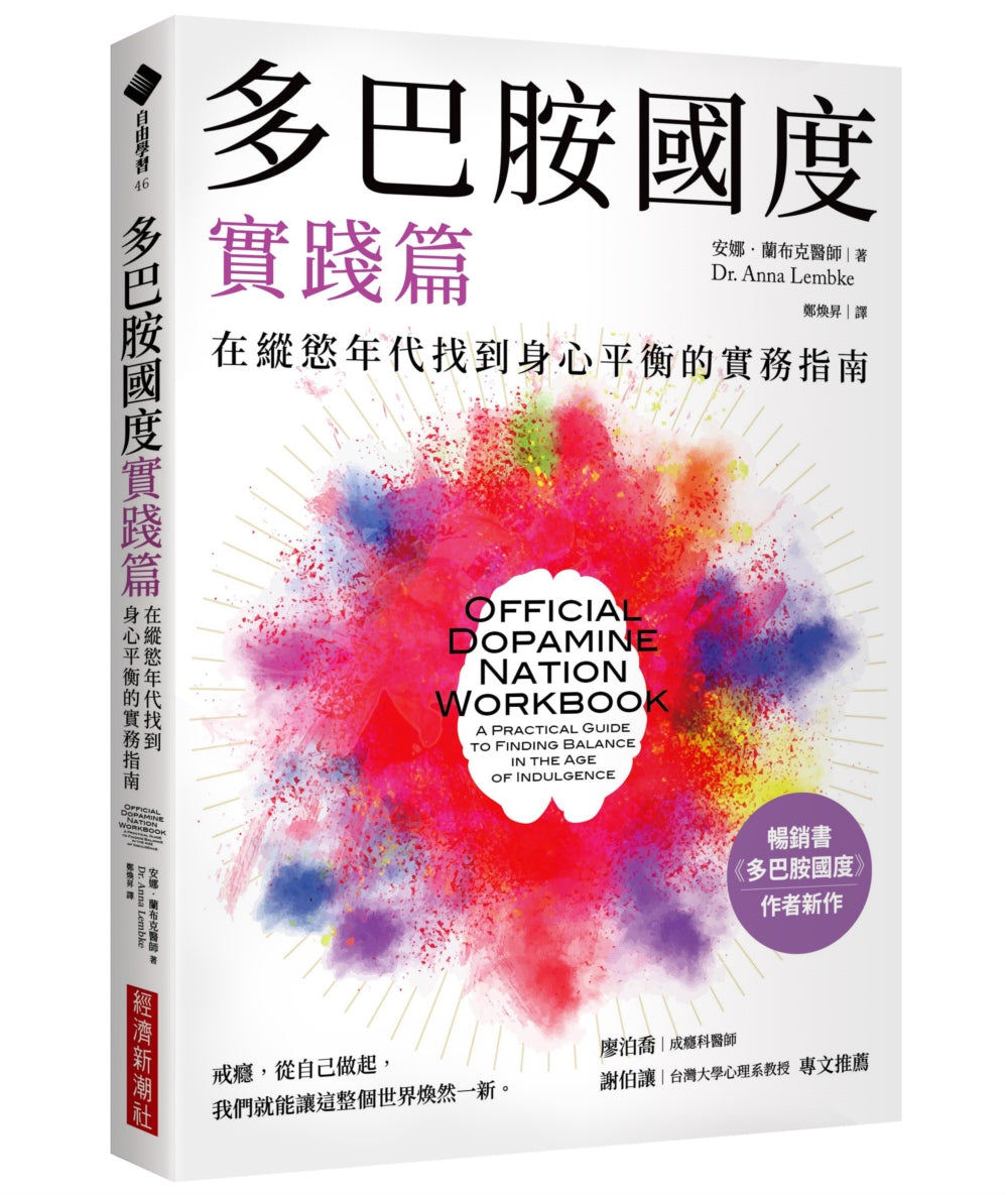 多巴胺国度实践篇:在纵慾年代找到身心平衡的实务指南