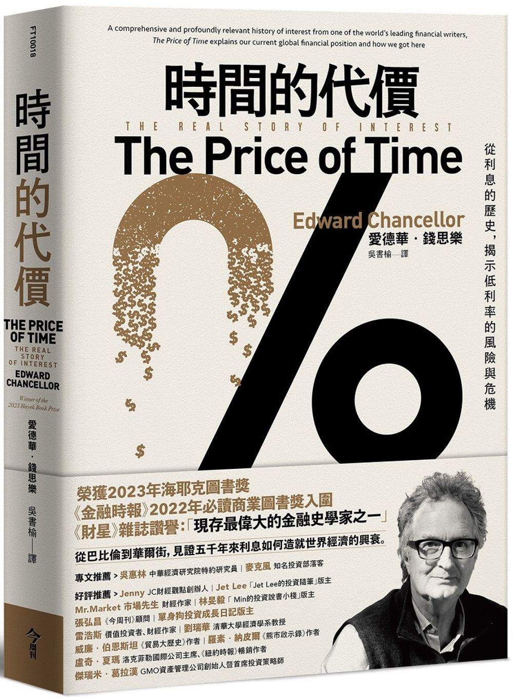 时间的代价:从利息的历史,揭示低利率的风险与危机