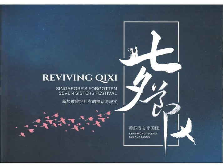 七夕节:新加坡曾经拥有的神话与现实