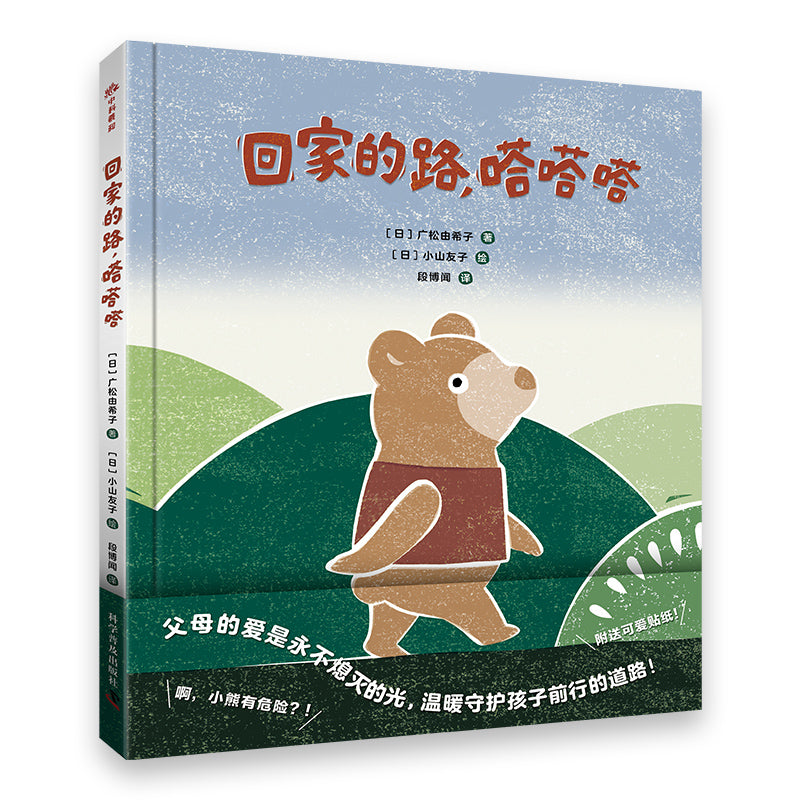 回家的路,嗒嗒嗒【0-3语言启蒙绘本,带给孩子满满的幸福感与安全感,缓解分离焦虑,随书附赠精美小熊贴纸】