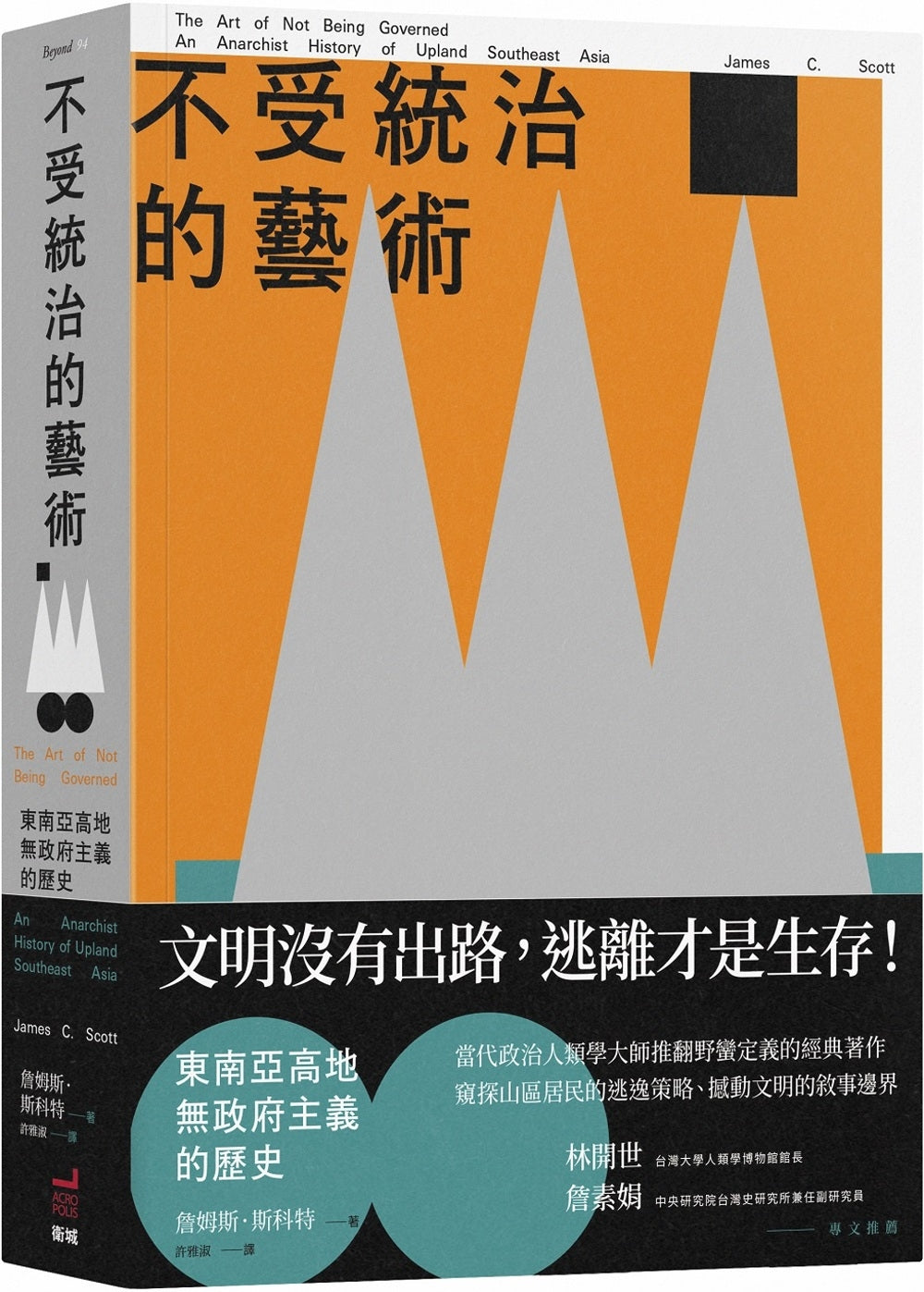 不受统治的艺术:东南亚高地无政府主义的历史