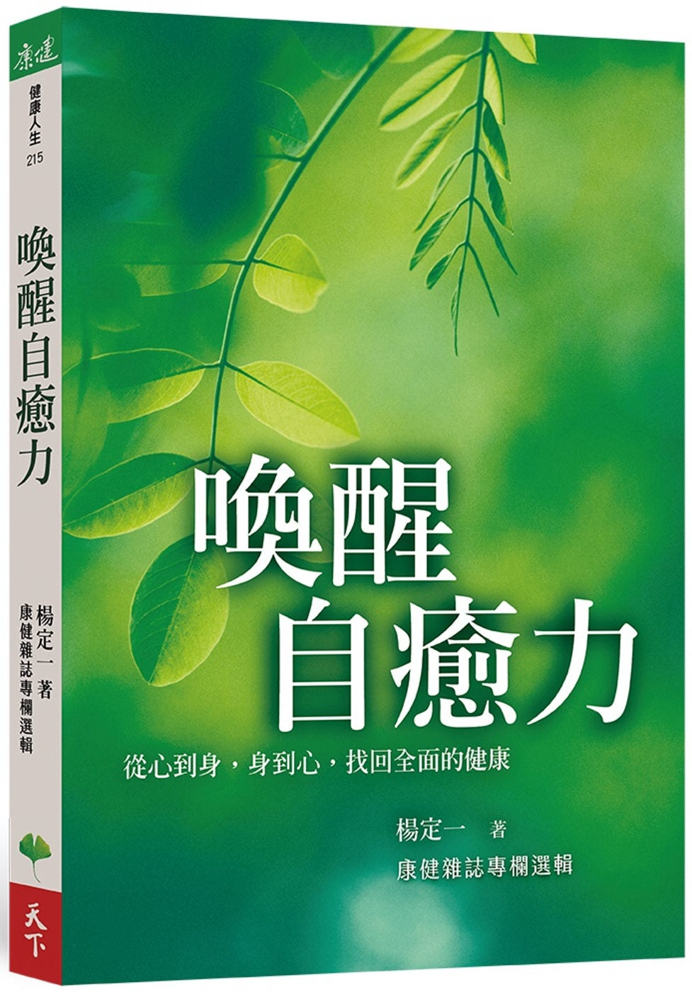 唤醒自癒力:从心到身,身到心,找回全面的健康
