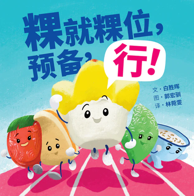 粿就粿位,预备,行!