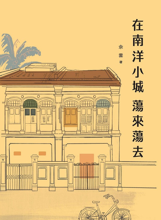 在南洋小城蕩来蕩去