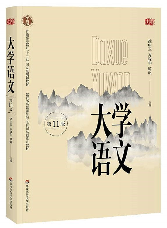 大学语文(第十一版)