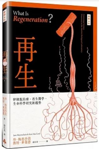 《再生:干细胞治疗、再生医学,生命科学研究新趋势》