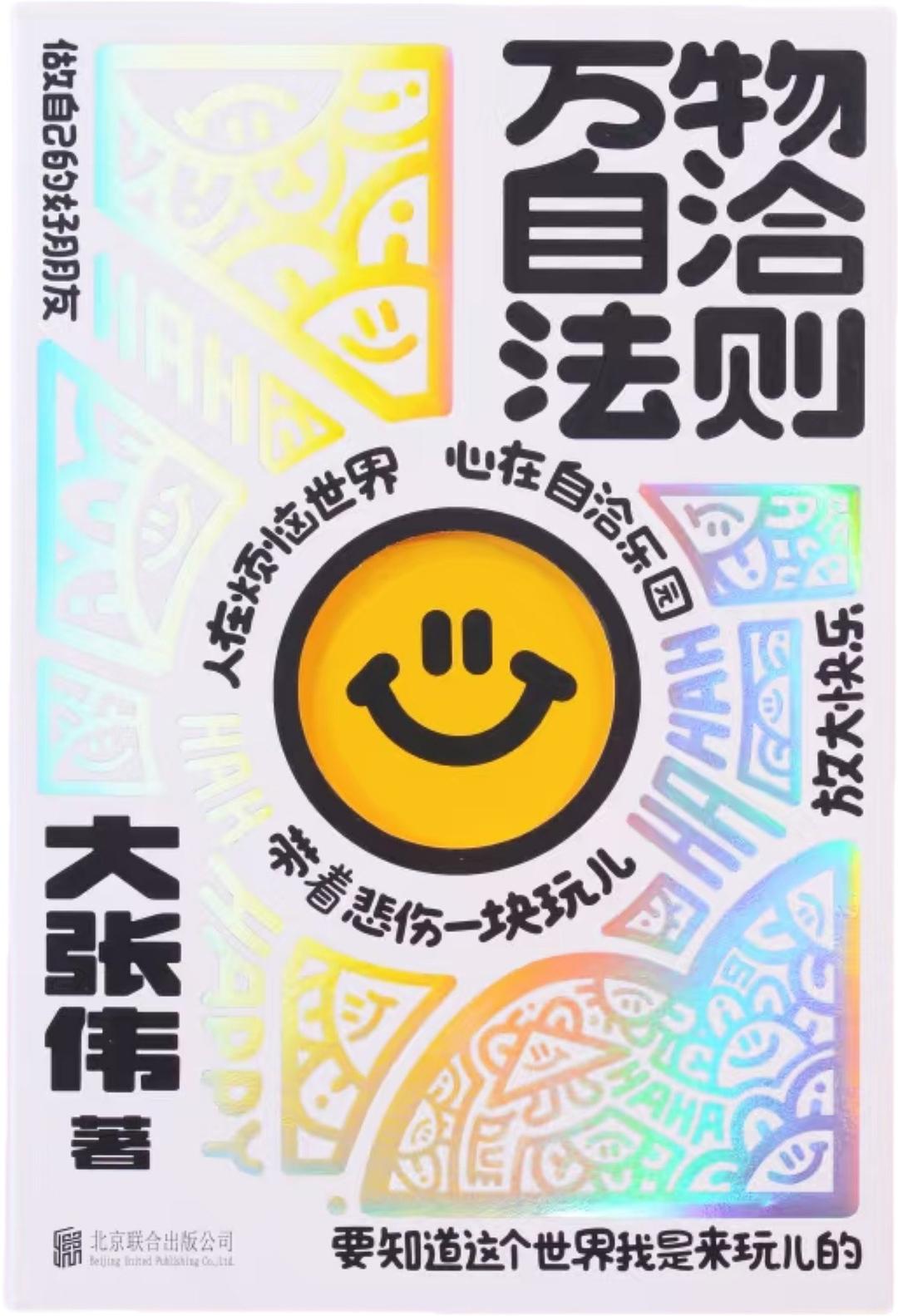 万物自洽法则》作者：大张伟、ISBN：9787559686749 – Union Book 友联书局