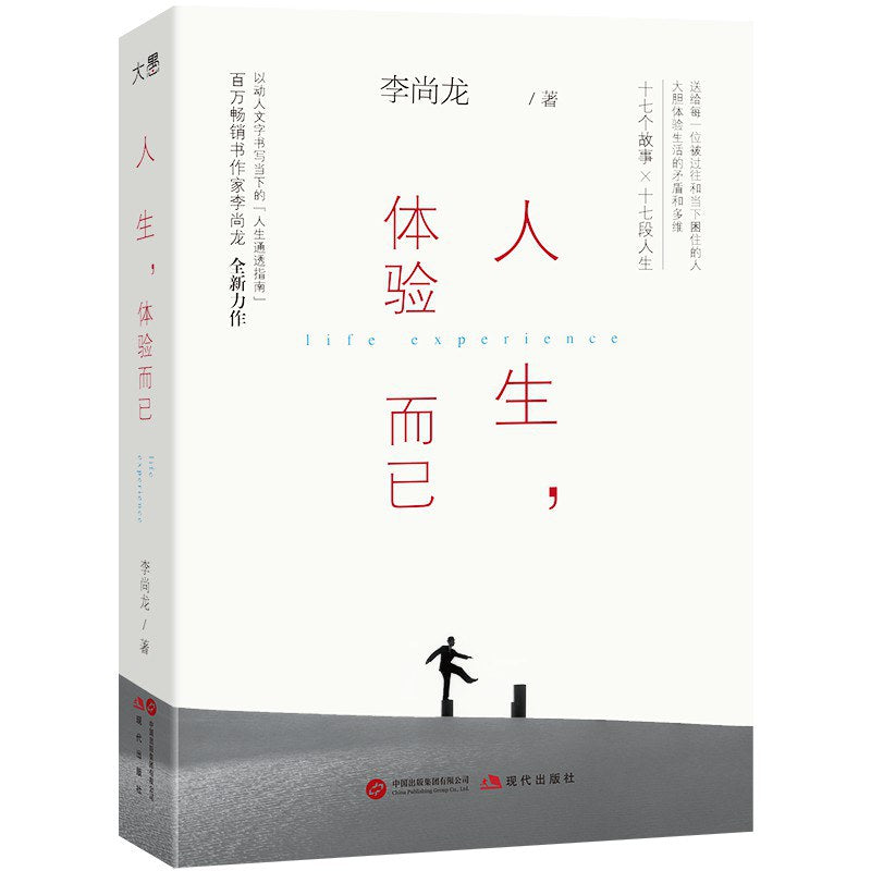 人生,体验而已【百万畅销书作家 李尚龙作品】
