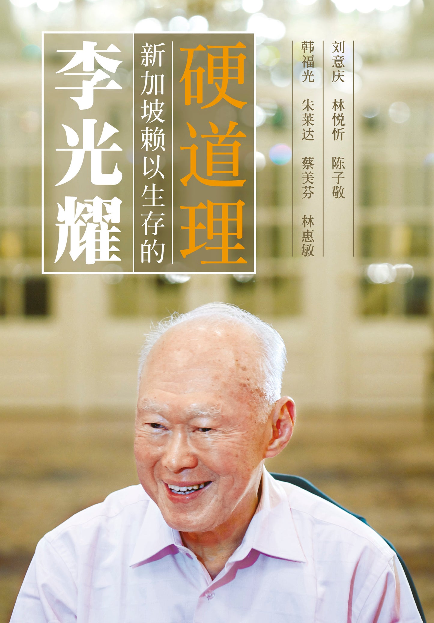 李光耀:新加坡赖以生存的硬道理(第二版)