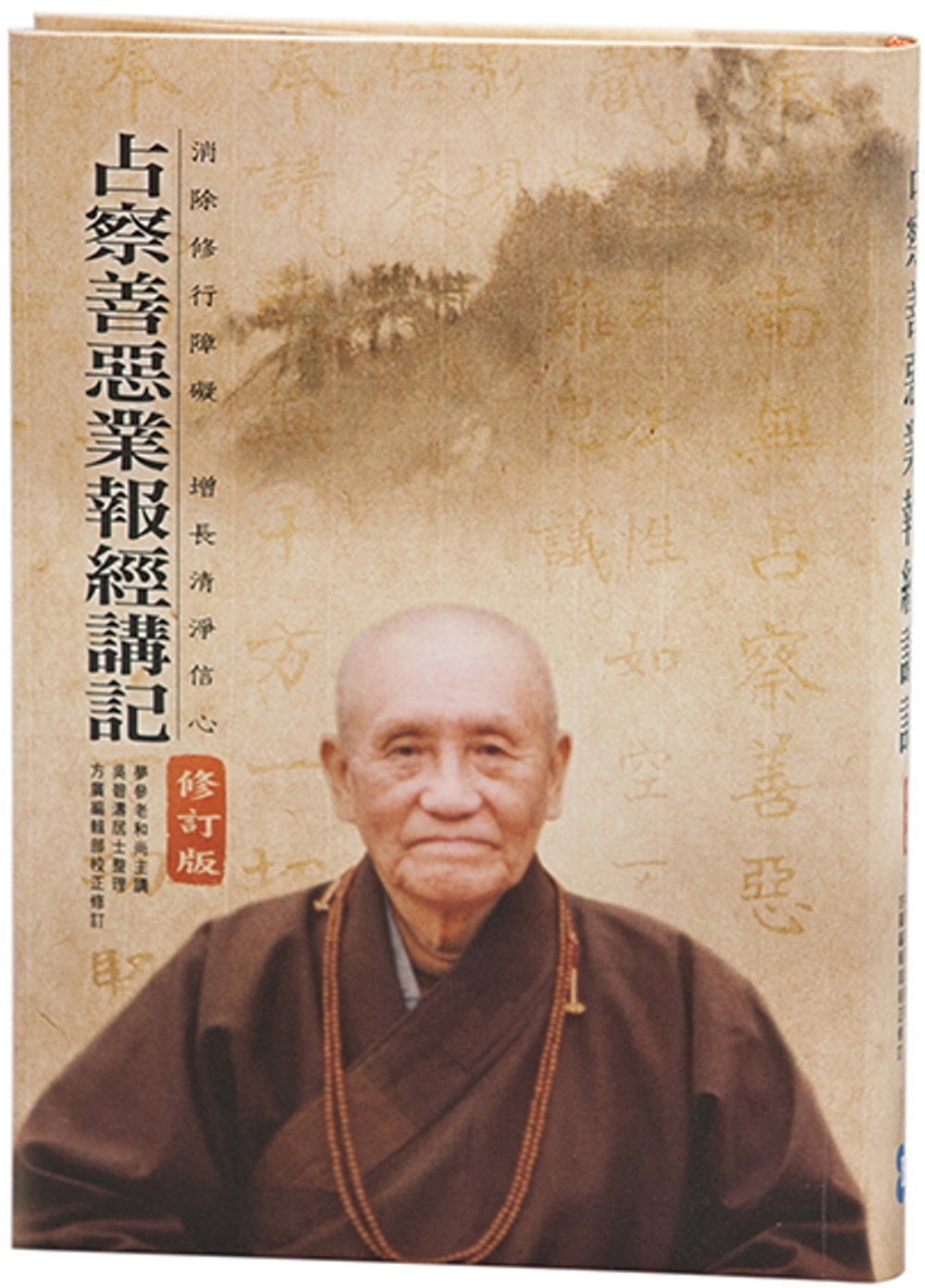 占察善恶业报经讲记(附占察轮&修行手册)