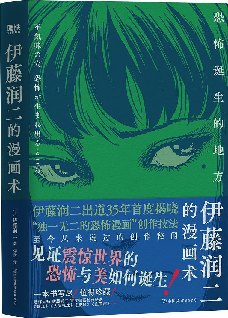 伊藤润二的漫画术:恐怖诞生的地方