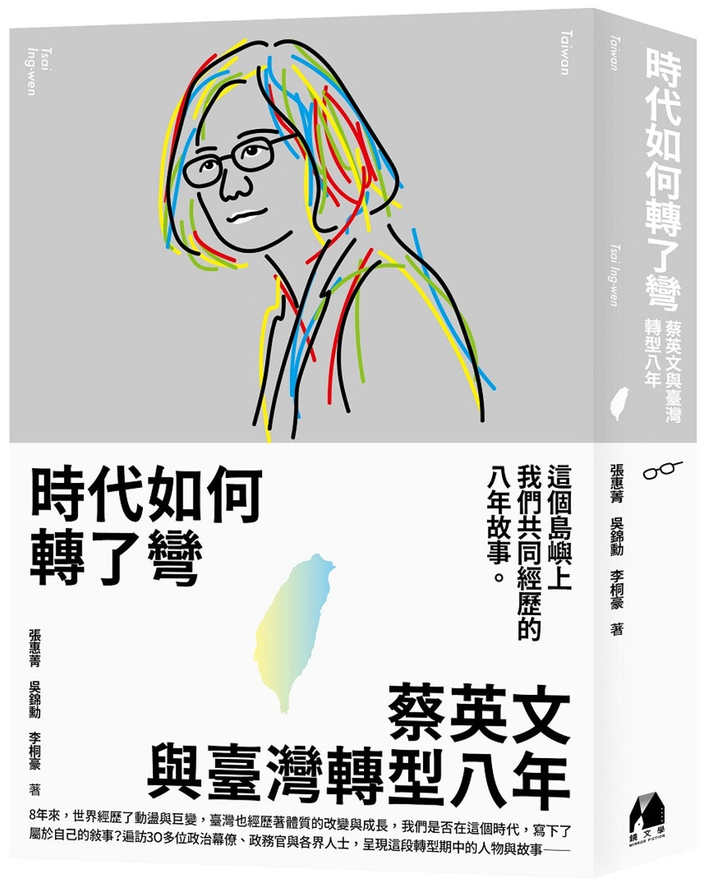 时代如何转了弯:蔡英文与台湾转型八年