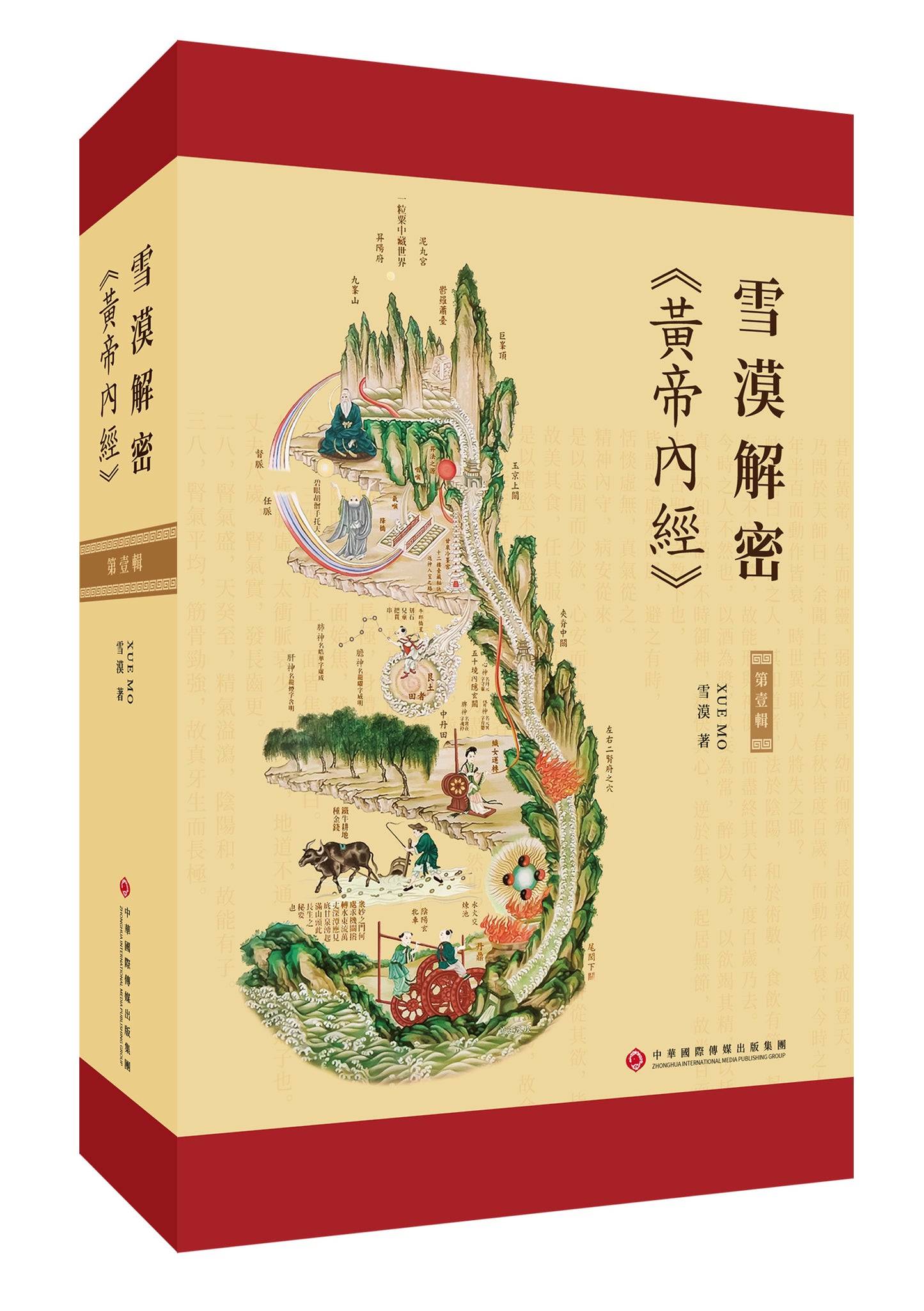 雪漠解密《黄帝内经》.第一辑