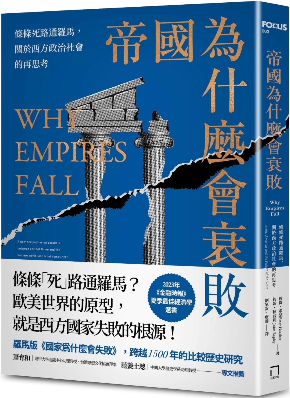 帝国为什么会衰败:条条死路通罗马,关于西方政治社会的再思考