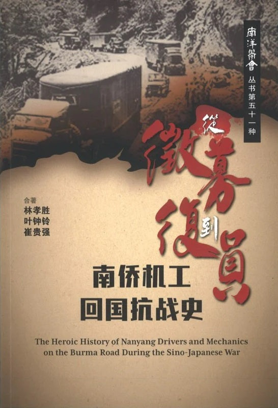 从征募到复员:南侨机工回国抗战史