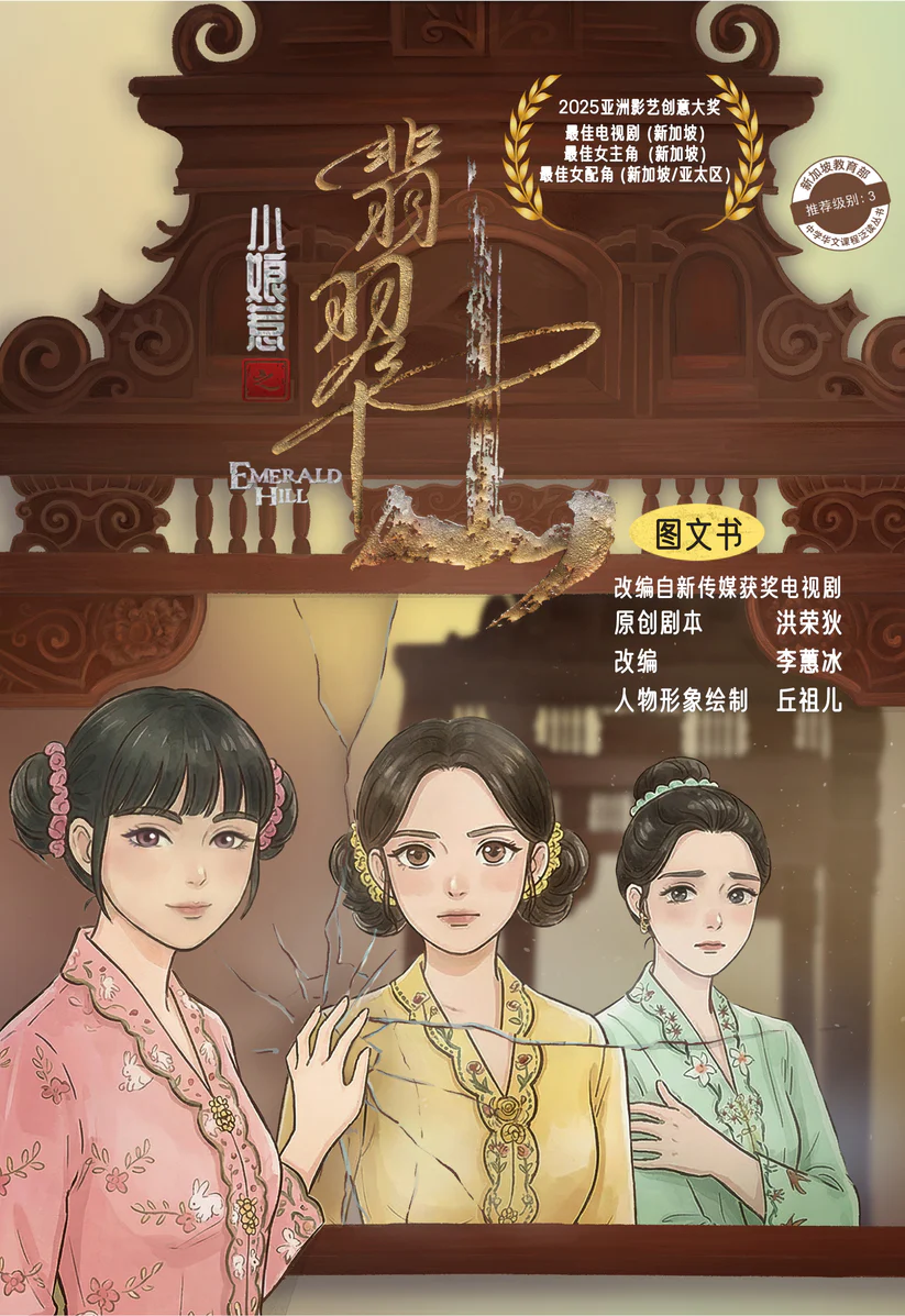 小娘惹之翡翠山 - 图文书