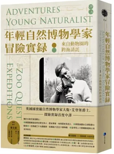 年轻自然博物学家冒险实录:来自动物园的跨海请讬