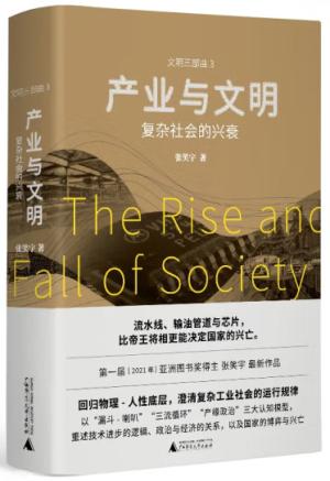 产业与文明:复杂社会的兴衰