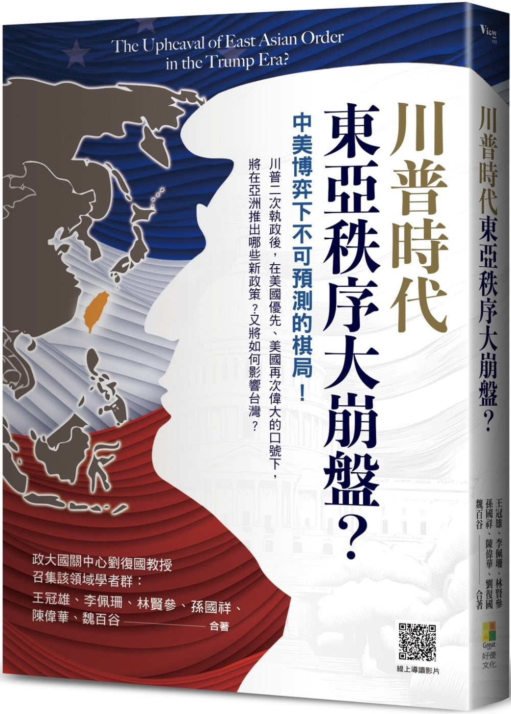 川普时代东亚秩序大崩盘?:中美博弈下不可预测的棋局!