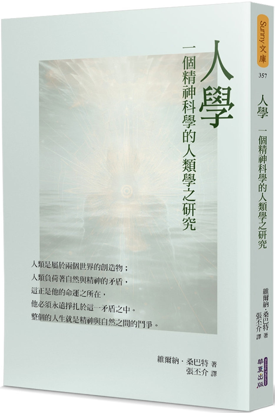人学:一个精神科学的人类学之研究