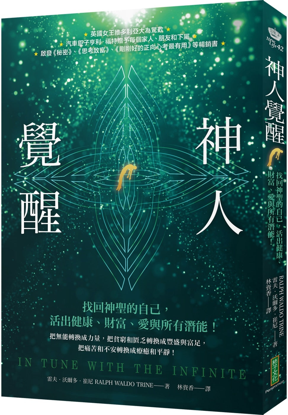 神人觉醒:找回神圣的自己,活出健康、财富、爱与所有潜能