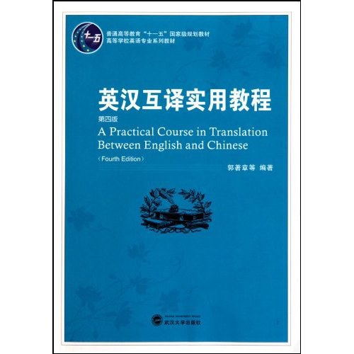 英汉互译实用教程:普通高等教育“十一五”国家级规划教材