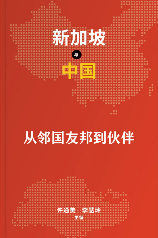 新加坡与中国:从邻国友邦到伙伴