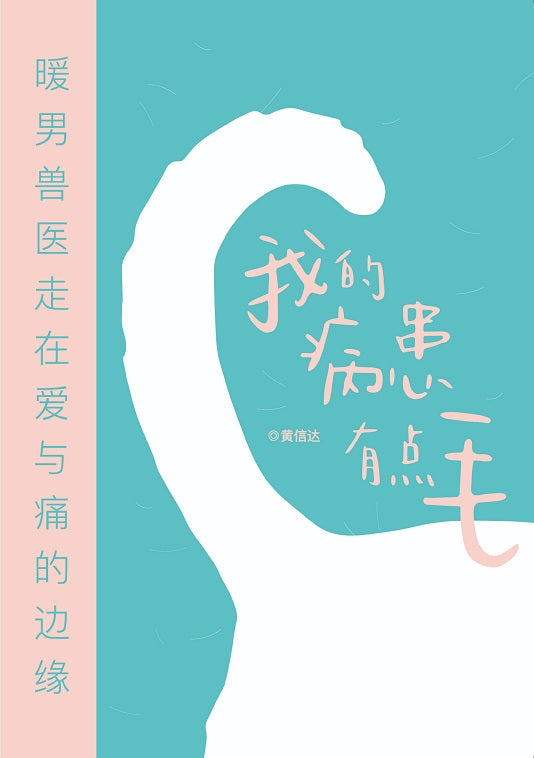 我的病患有点毛•暖男兽医走在爱与痛的边缘