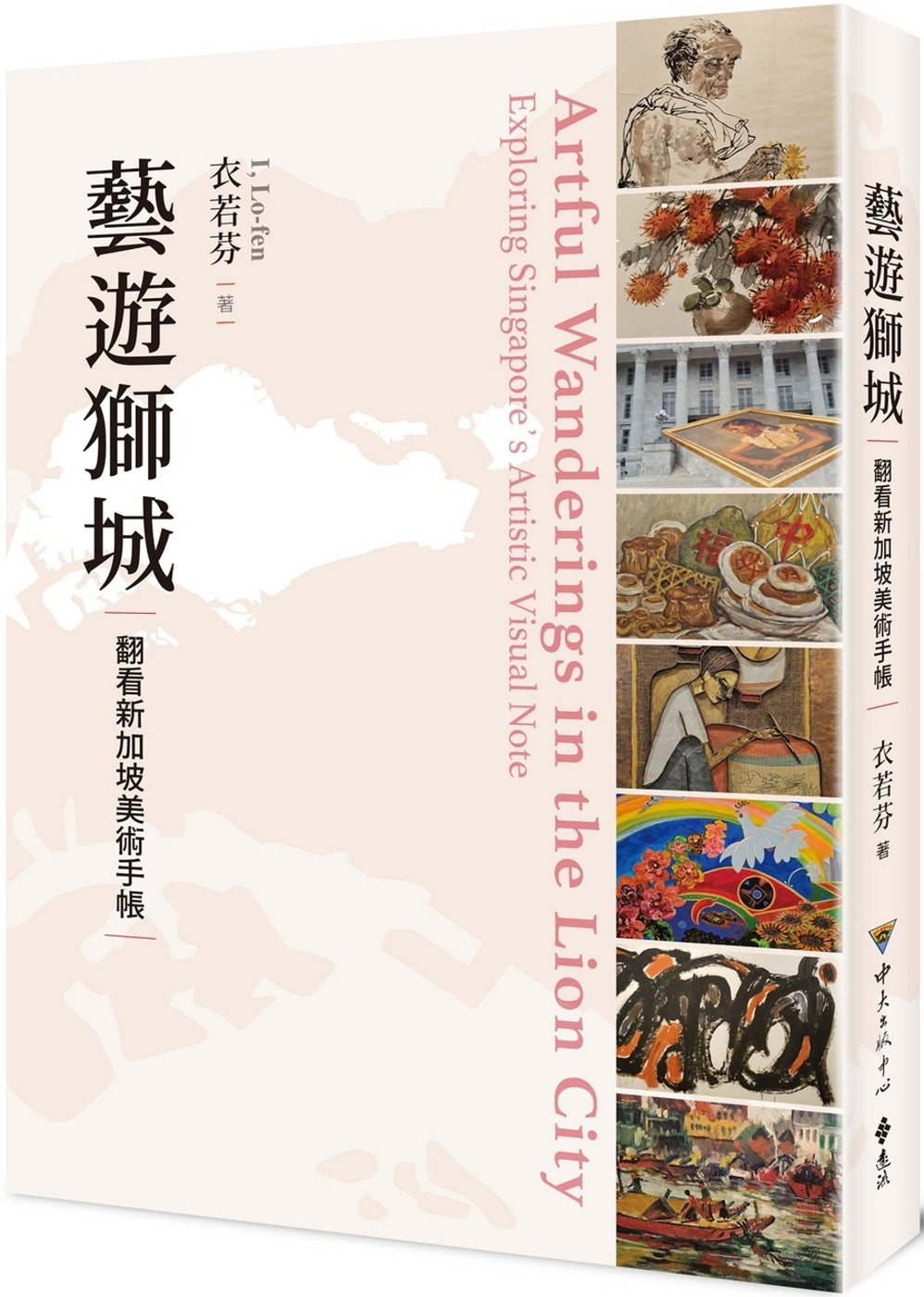 艺游狮城:翻看新加坡美术手帐