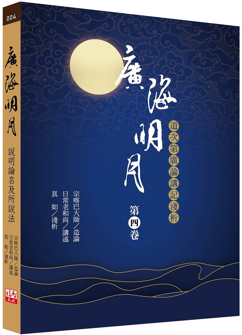 广海明月:道次第广论讲记浅析(第四卷)