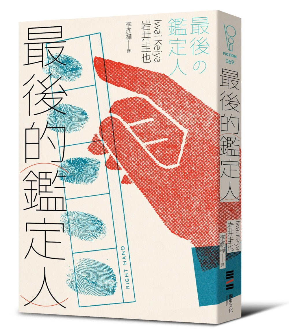 最后的鉴定人(宫部美幸盛赞!破解人性的鉴识天才初登场)