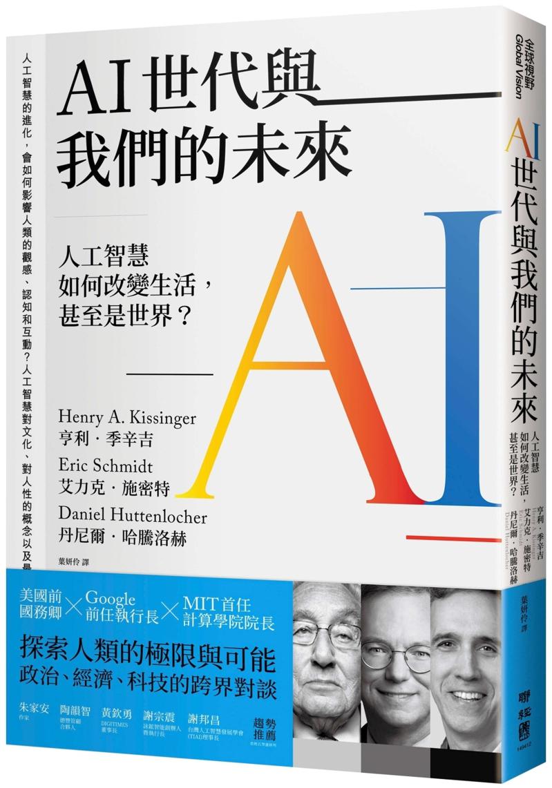 AI世代与我们的未来:人工智慧如何改变生活,甚至是世界?