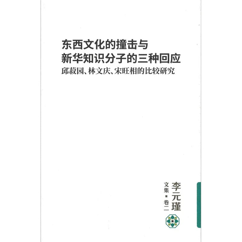 李元瑾文集.卷二:东西文化的撞击与新华知识分子的三种回应:邱菽园、林文庆、宋旺相的比较研究