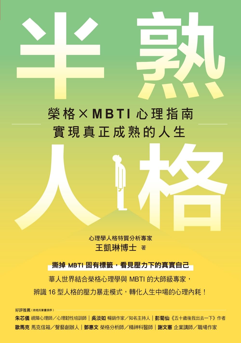 半熟人格:荣格 × MBTI 心理指南,实现真正成熟的人生
